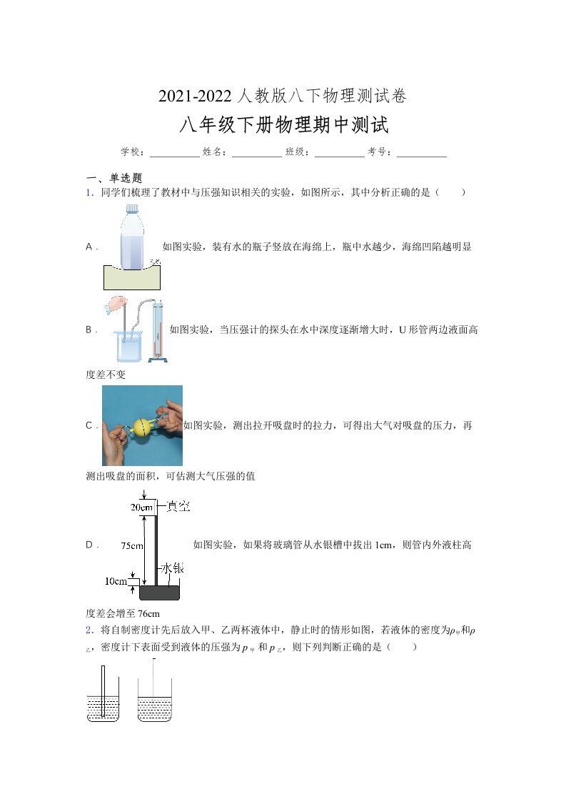 人教版初中八年级物理（下册）第一次期中考试