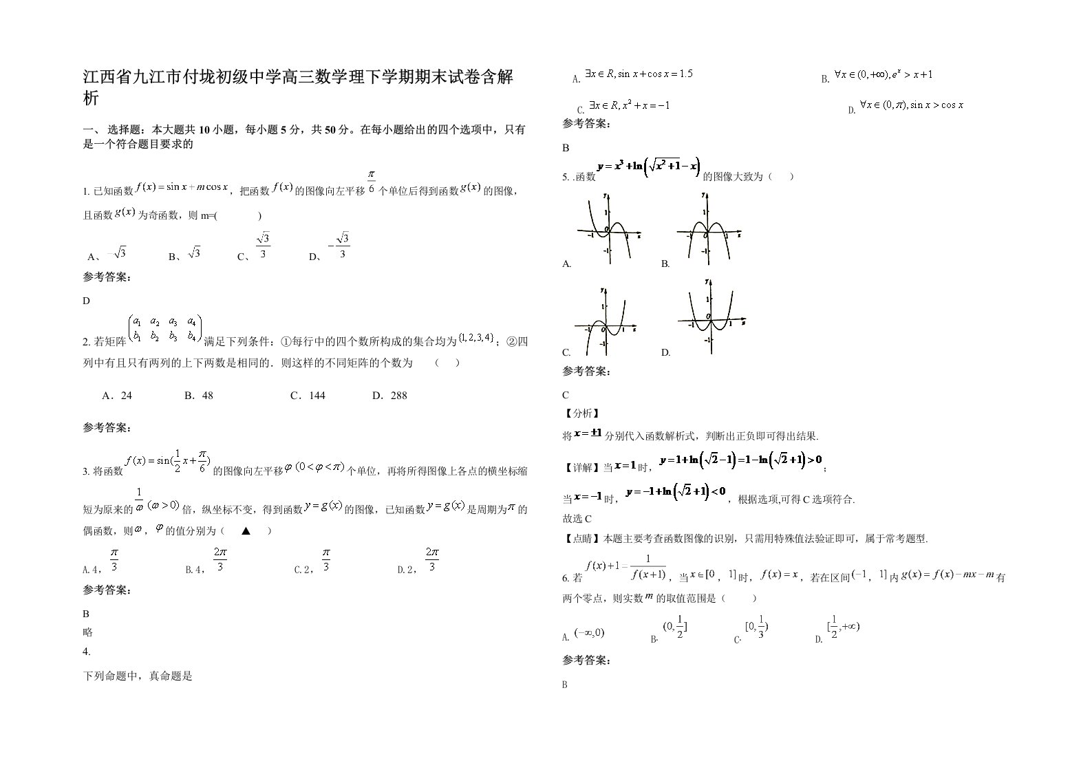 江西省九江市付垅初级中学高三数学理下学期期末试卷含解析