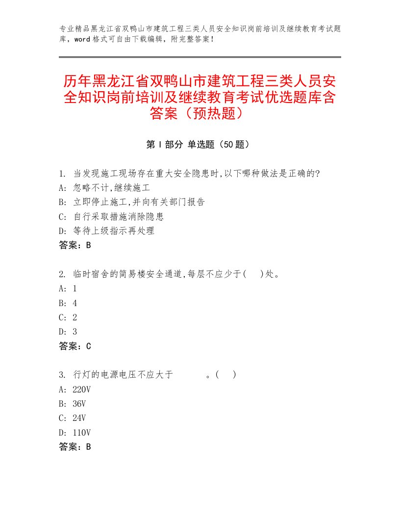 历年黑龙江省双鸭山市建筑工程三类人员安全知识岗前培训及继续教育考试优选题库含答案（预热题）