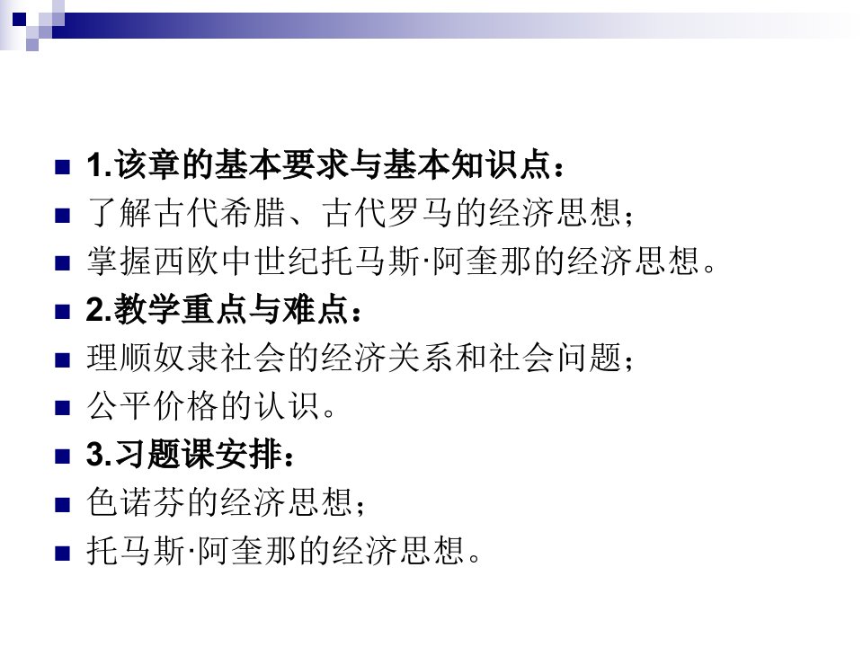 第一章前资本主义社会的西方经济思想