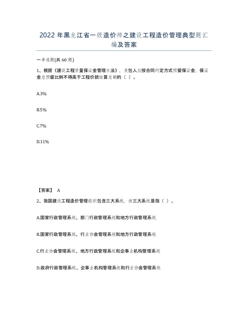 2022年黑龙江省一级造价师之建设工程造价管理典型题汇编及答案