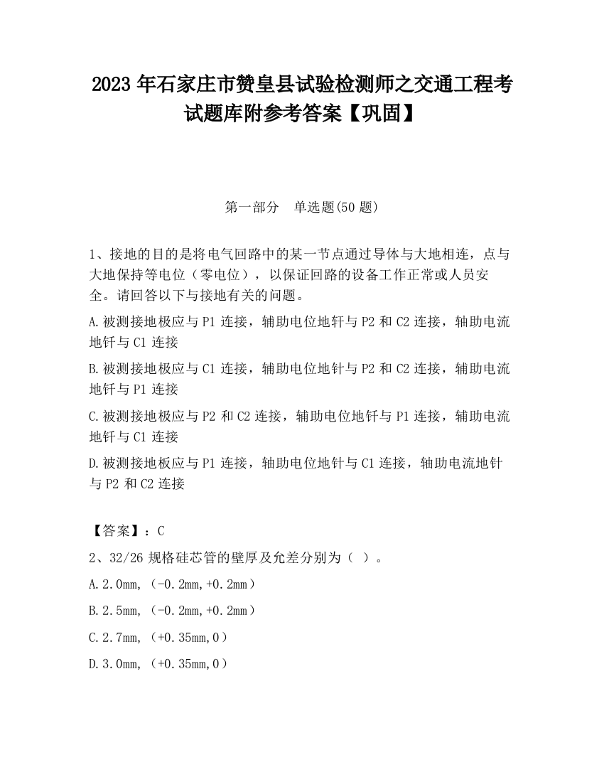 2023年石家庄市赞皇县试验检测师之交通工程考试题库附参考答案【巩固】