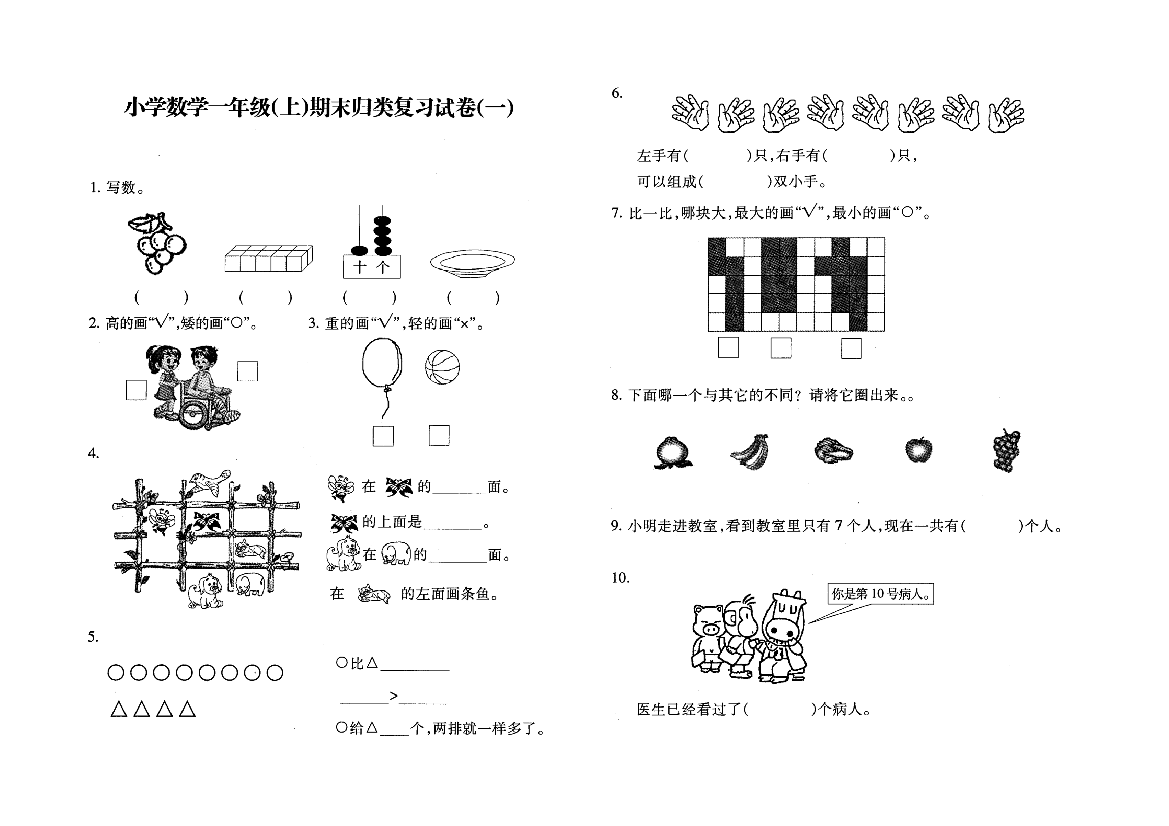 【小学中学教育精选】苏教版一年级数学上册归类复习题01