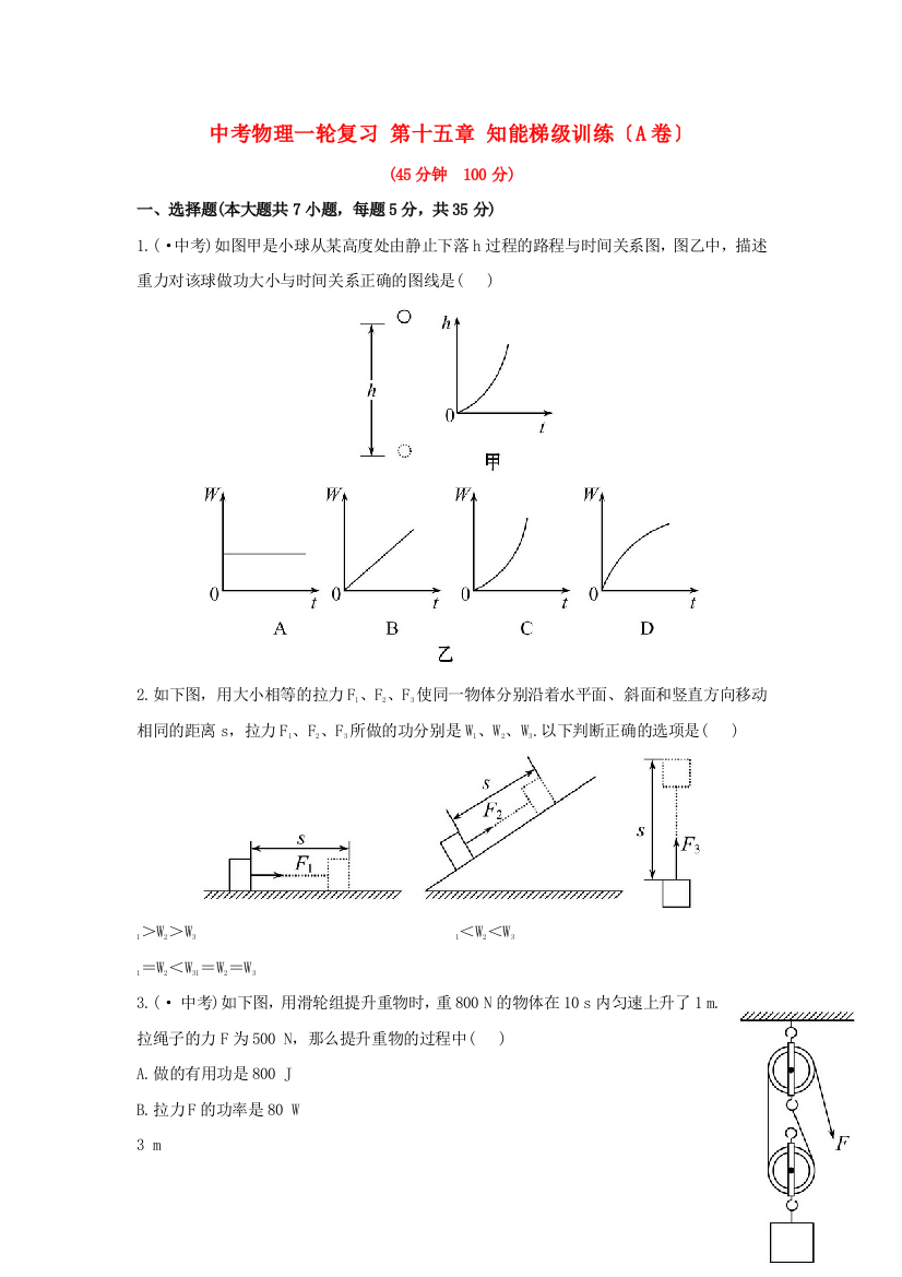 （整理版）中考物理一轮复习第十五章知能梯级训练（A卷）