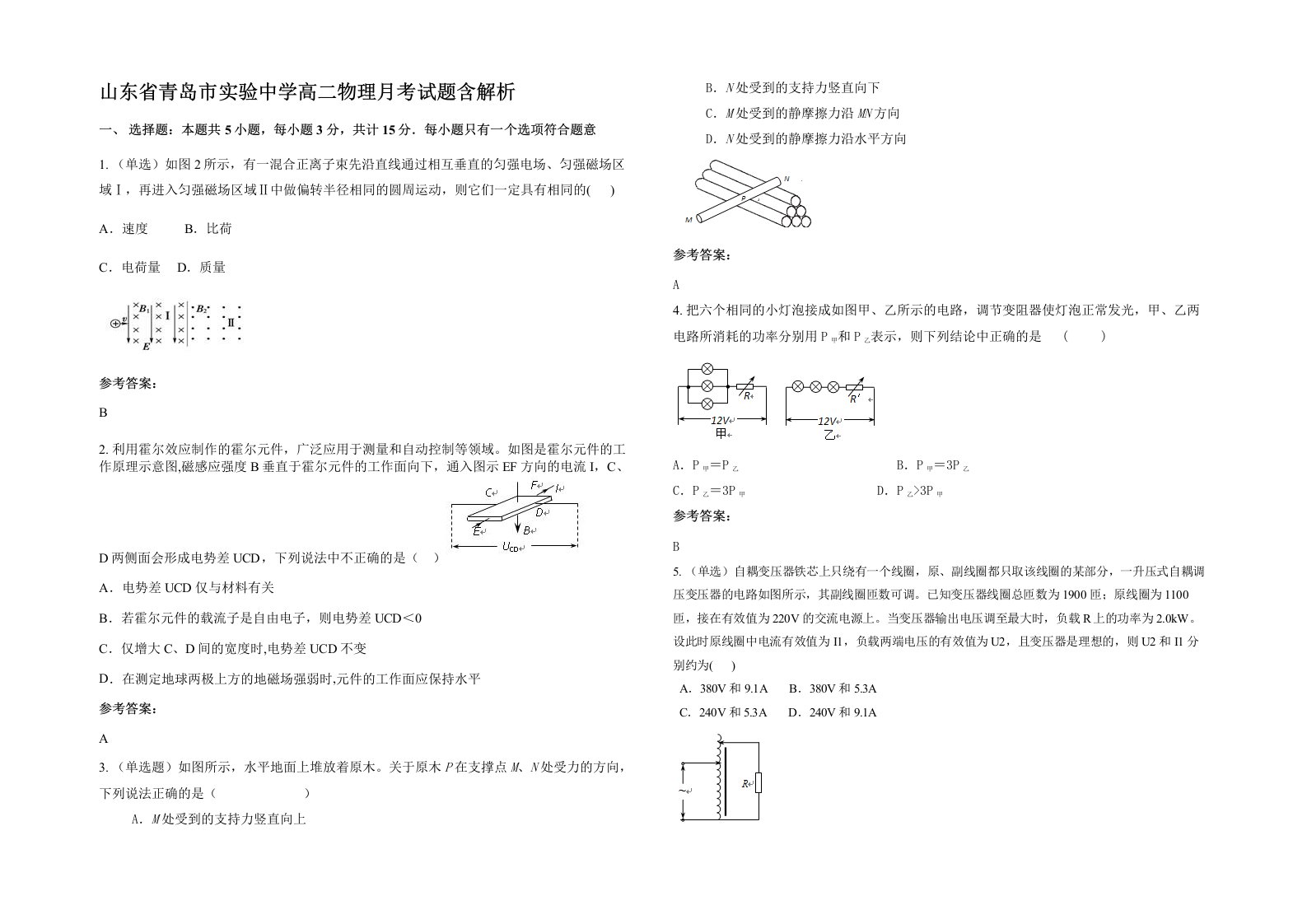 山东省青岛市实验中学高二物理月考试题含解析