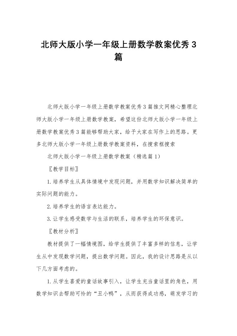 北师大版小学一年级上册数学教案优秀3篇