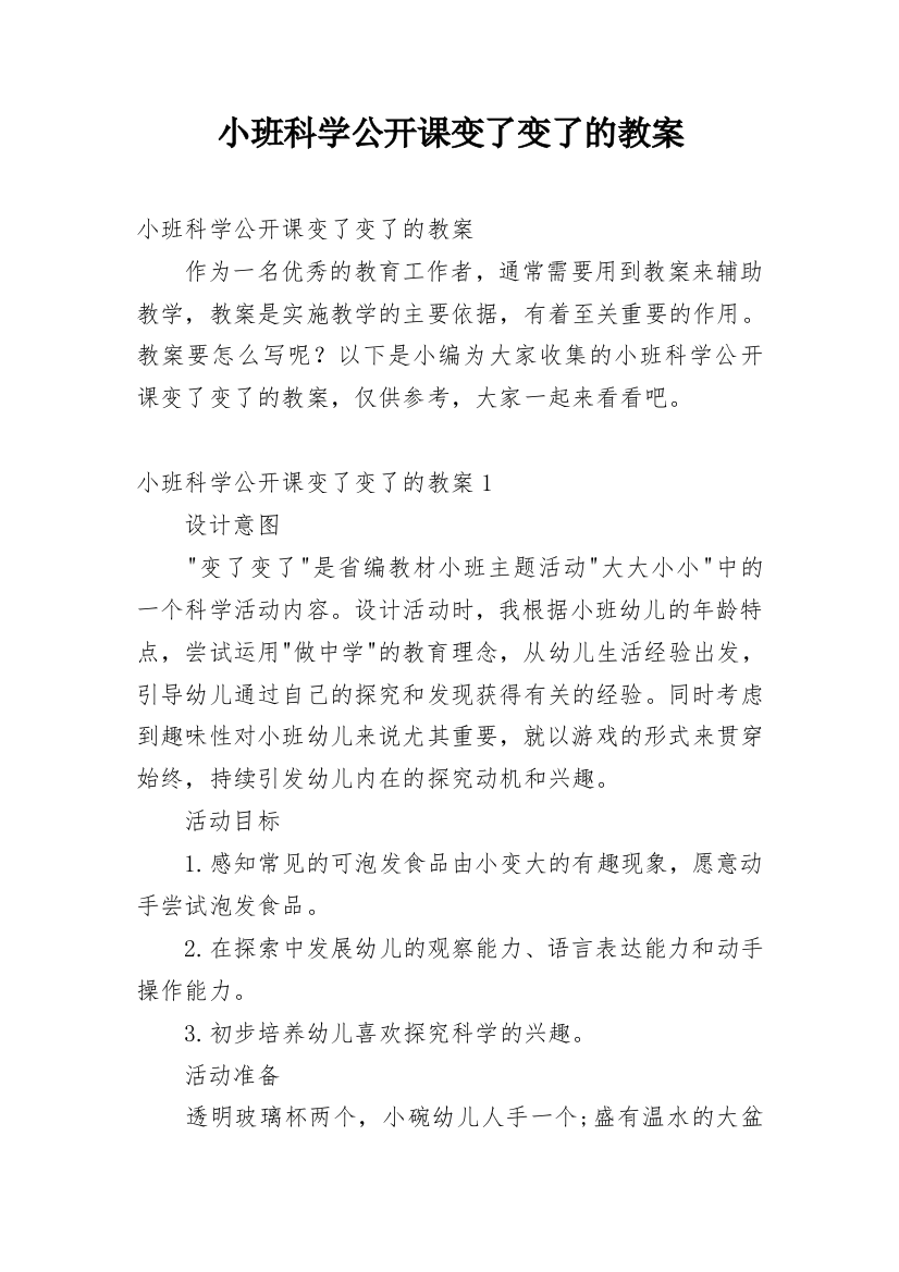 小班科学公开课变了变了的教案