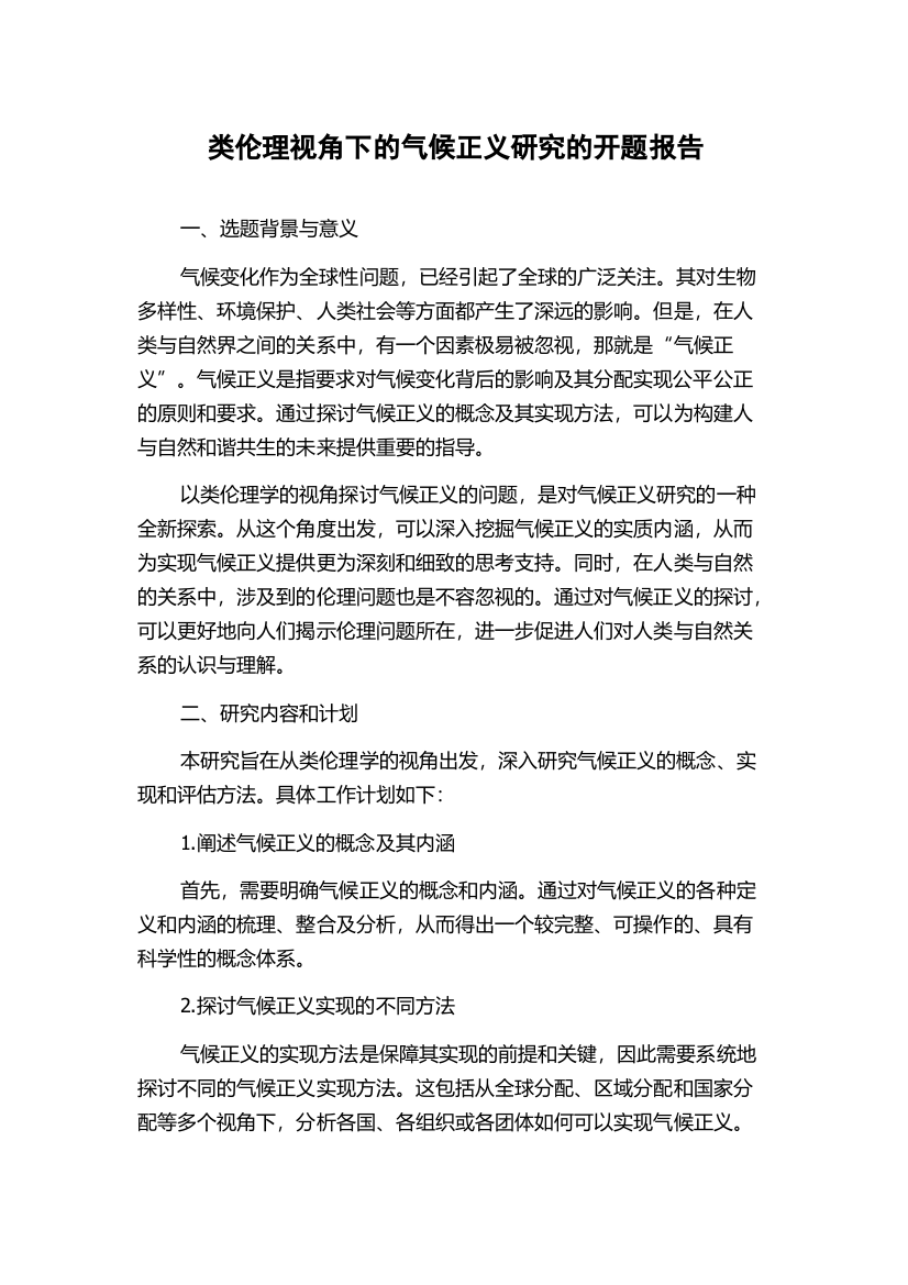 类伦理视角下的气候正义研究的开题报告