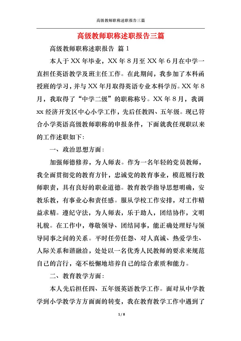 精选高级教师职称述职报告三篇