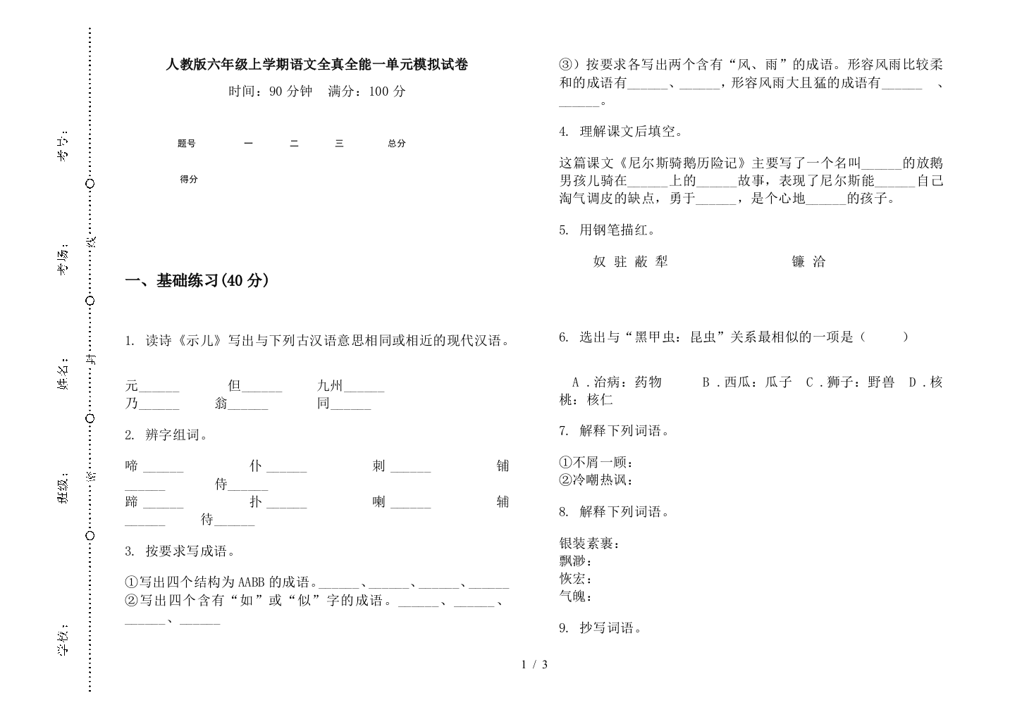 人教版六年级上学期语文全真全能一单元模拟试卷