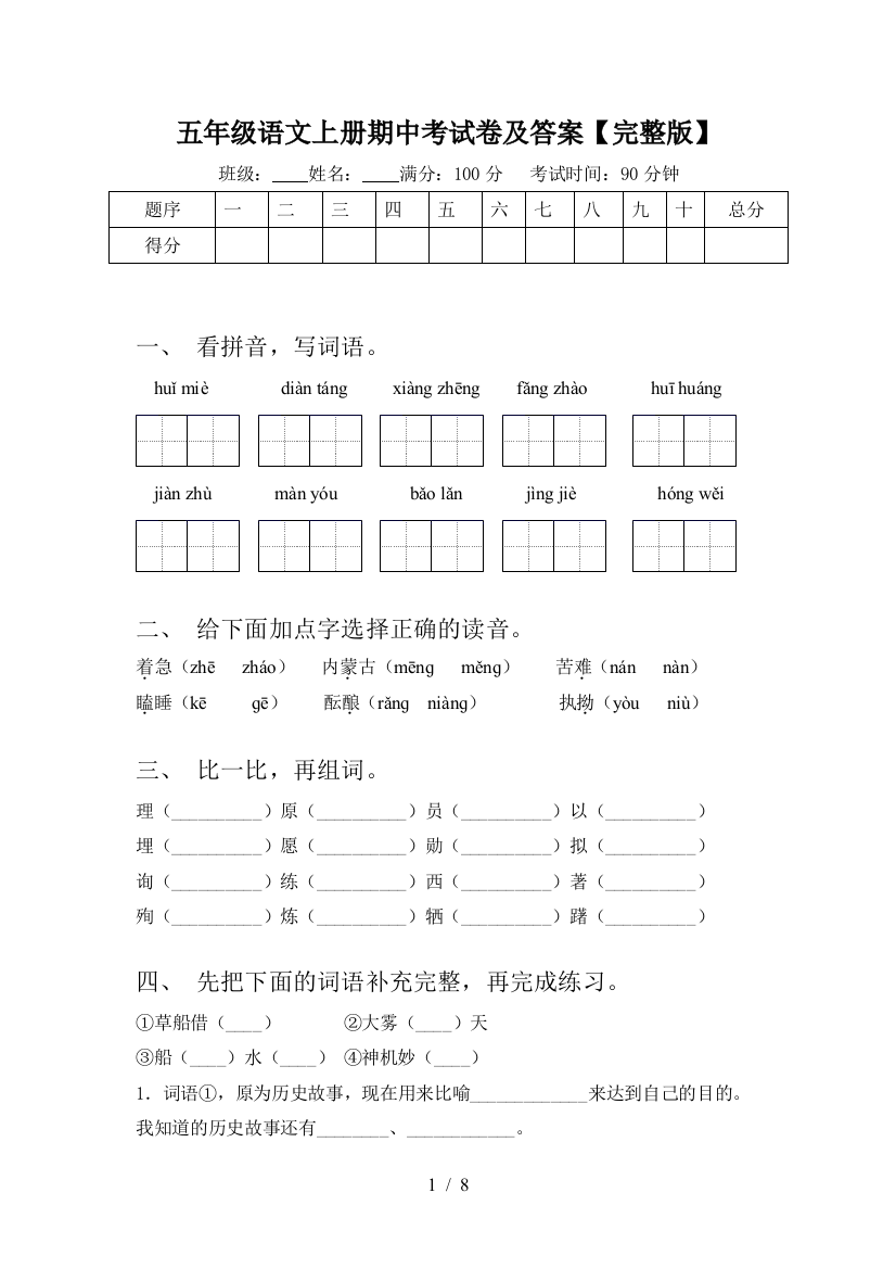 五年级语文上册期中考试卷及答案【完整版】