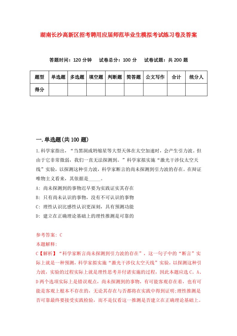 湖南长沙高新区招考聘用应届师范毕业生模拟考试练习卷及答案第3卷