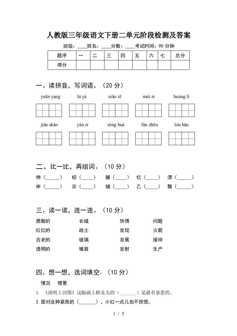 人教版三年级语文下册二单元阶段检测及答案