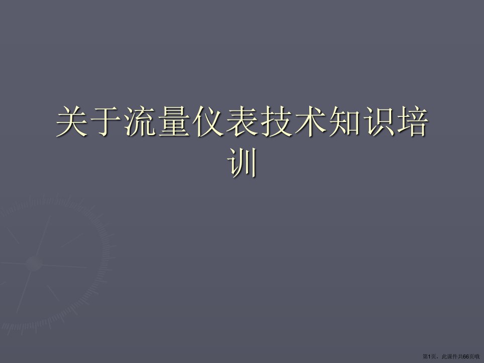 流量仪表技术知识培训课件