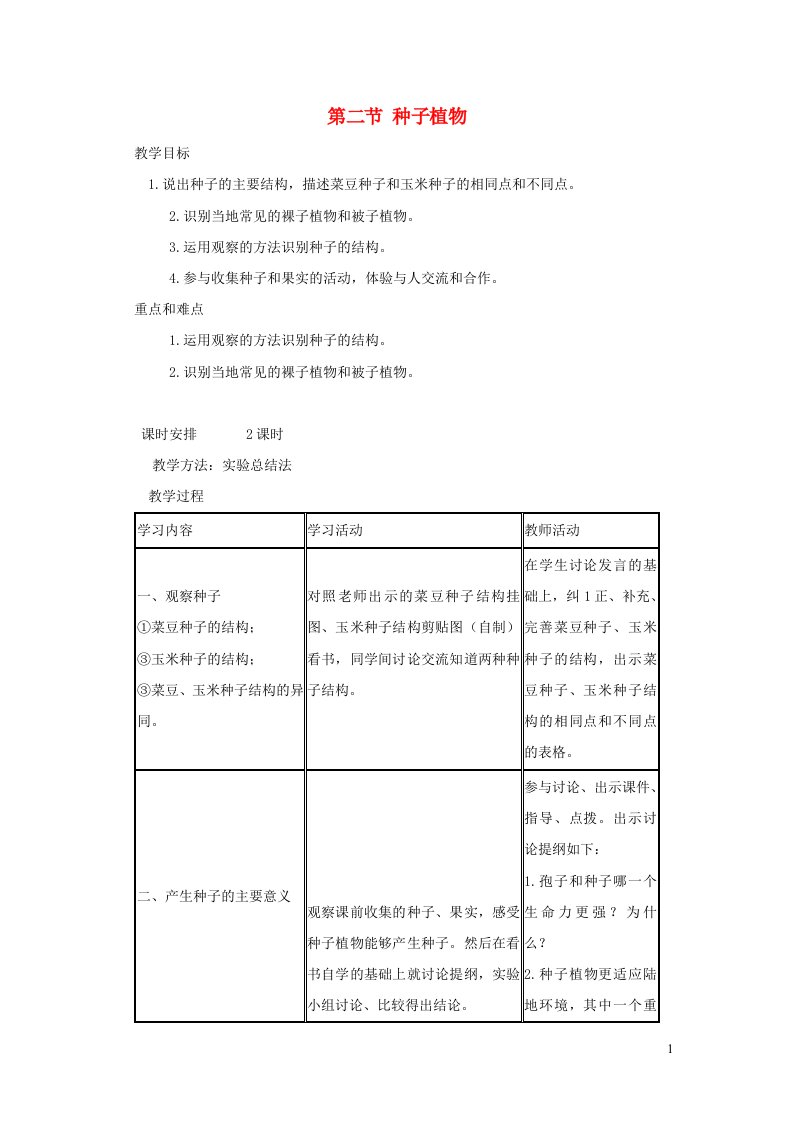 七年级生物上册第三单元第一章第二节种子植物教案新版新人教版