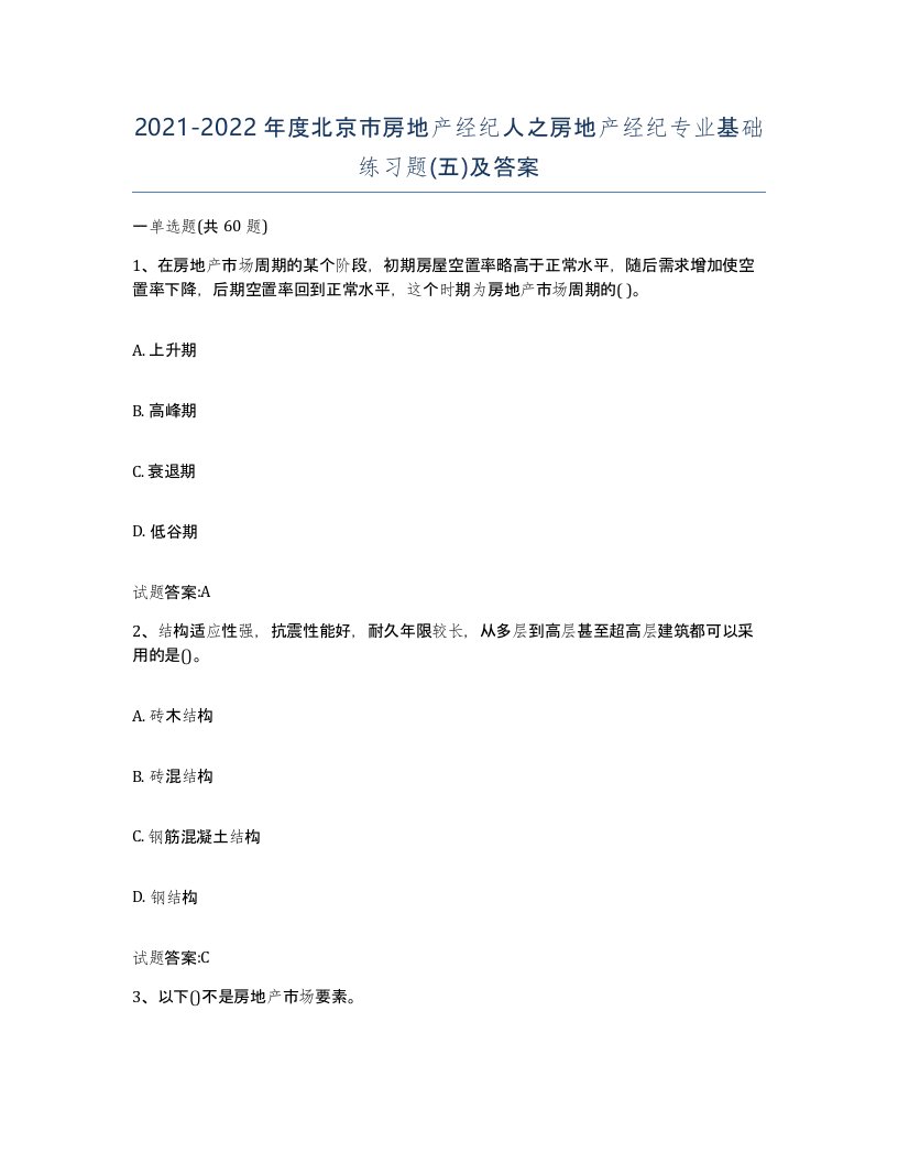 2021-2022年度北京市房地产经纪人之房地产经纪专业基础练习题五及答案