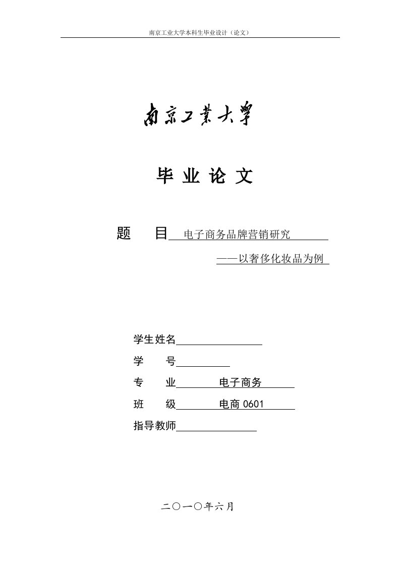 电子商务品牌营销研究--以奢侈化妆品为例