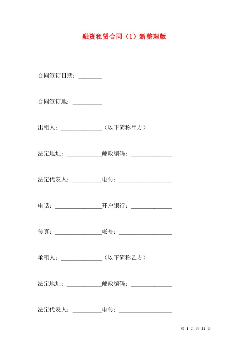 融资租赁合同（1）新整理版