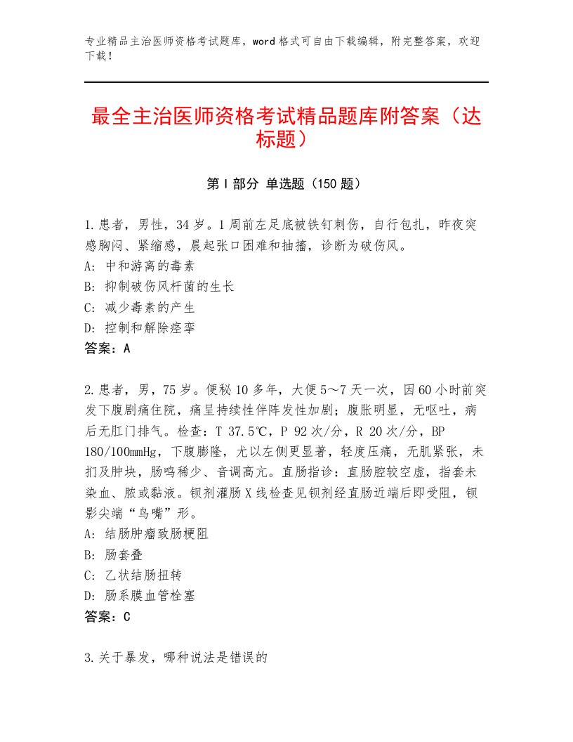 2022—2023年主治医师资格考试精品题库附答案（黄金题型）