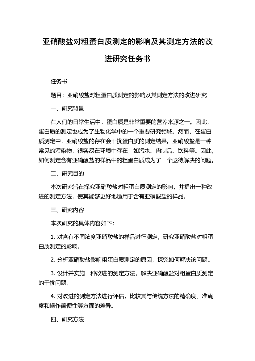 亚硝酸盐对粗蛋白质测定的影响及其测定方法的改进研究任务书