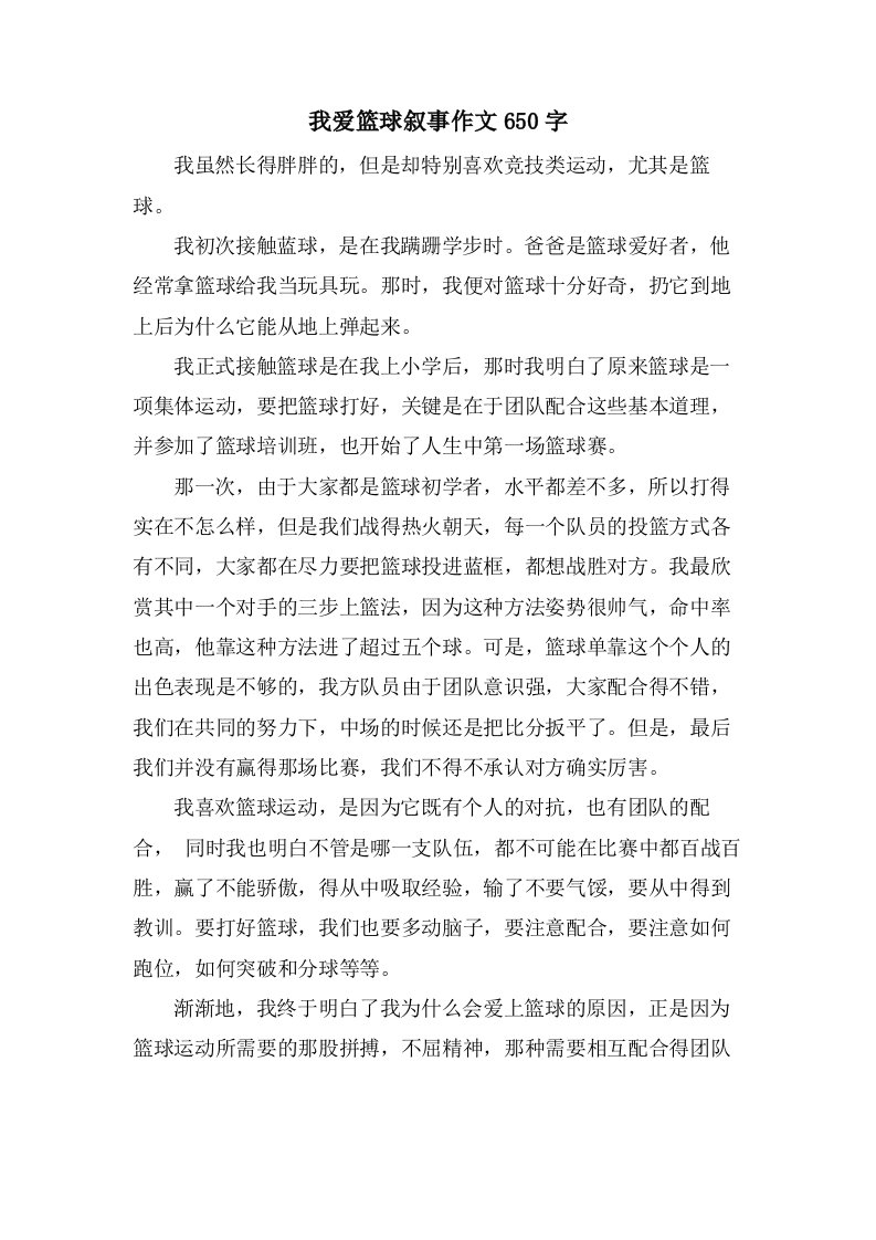 我爱篮球叙事作文650字