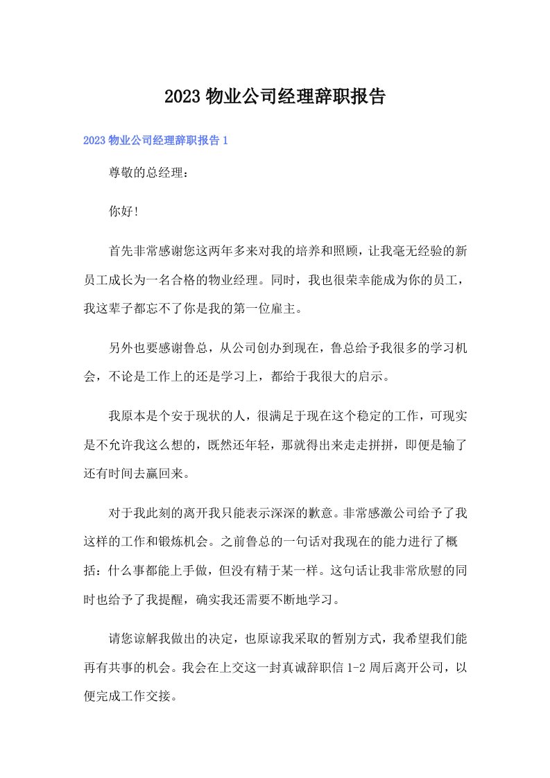 2023物业公司经理辞职报告