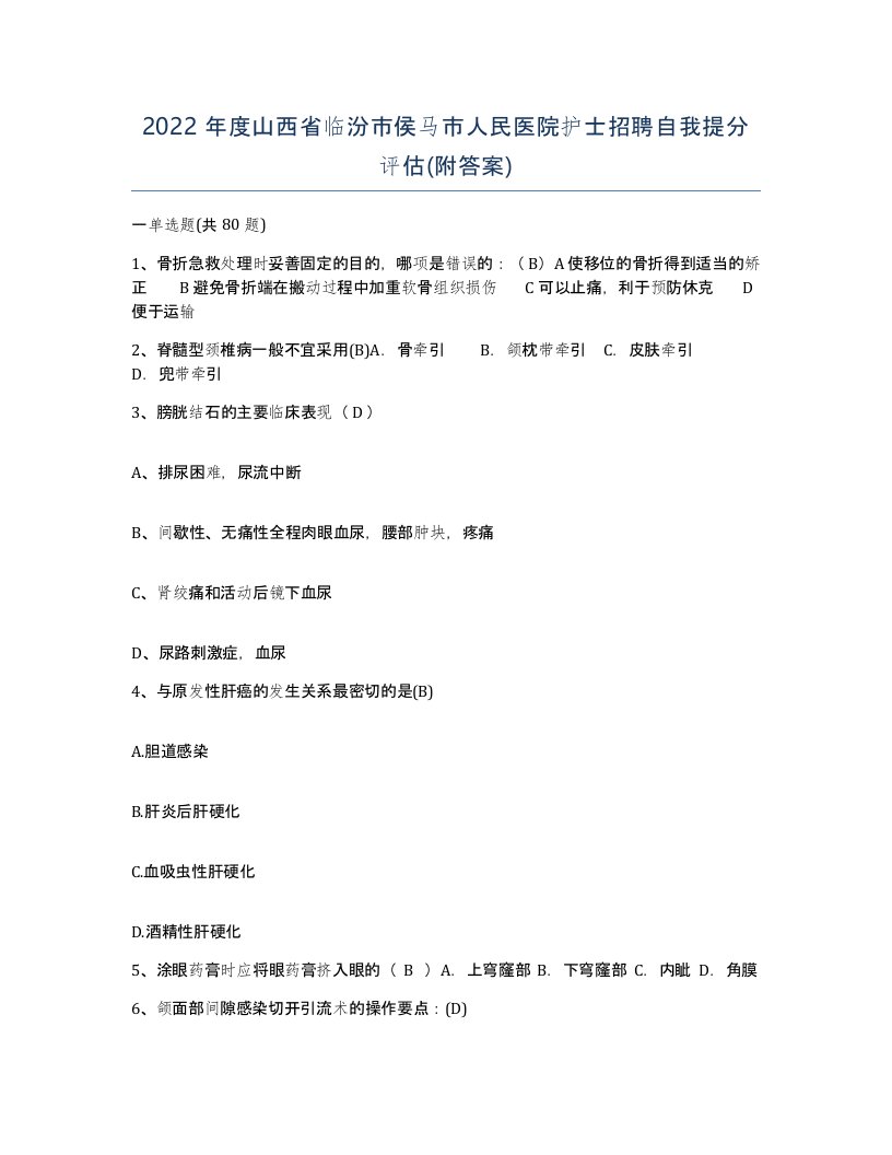 2022年度山西省临汾市侯马市人民医院护士招聘自我提分评估附答案