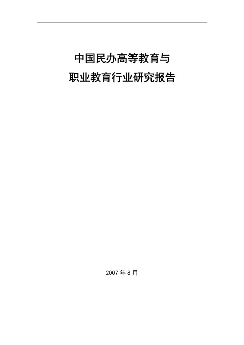 中国民办高等教育与高等职业教育行业研究报告