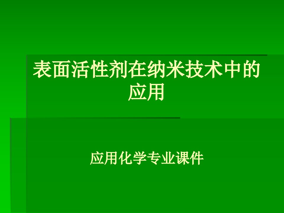 表面活性剂在纳米技术中的应用