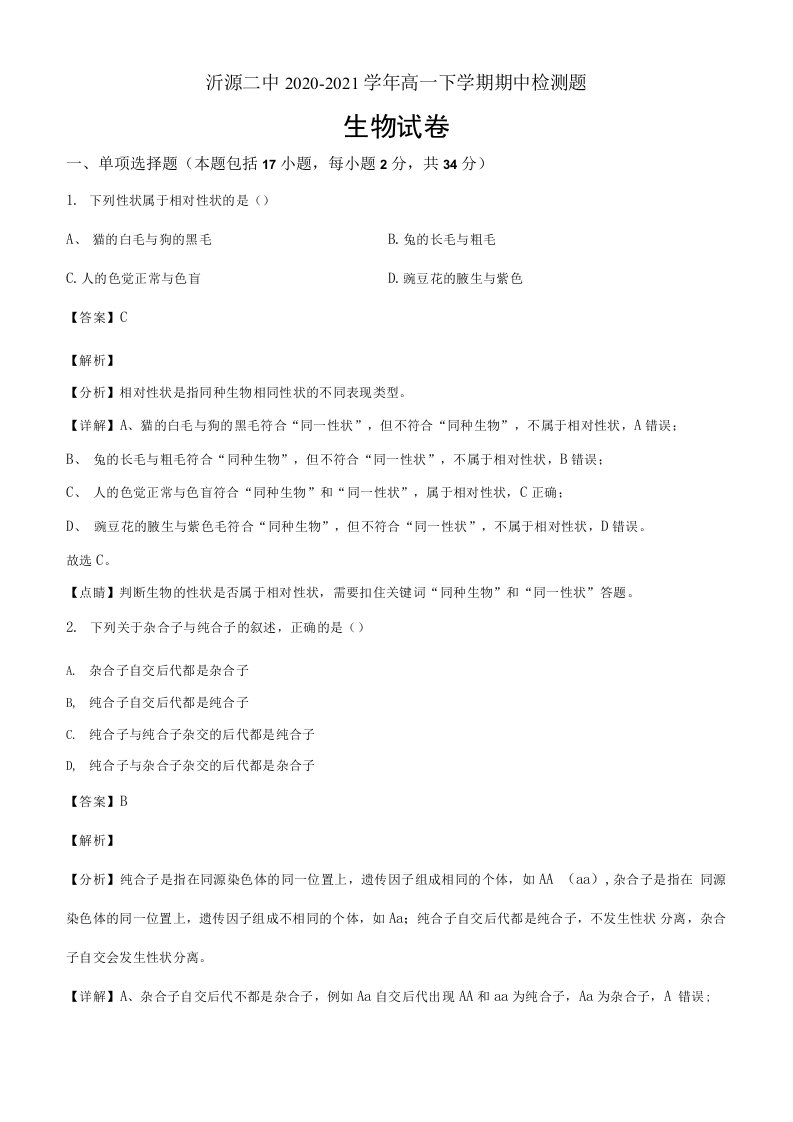 山东省淄博市沂源县二中2020-2021学年高一下学期期中生物试题（解析版）