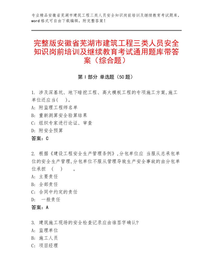 完整版安徽省芜湖市建筑工程三类人员安全知识岗前培训及继续教育考试通用题库带答案（综合题）