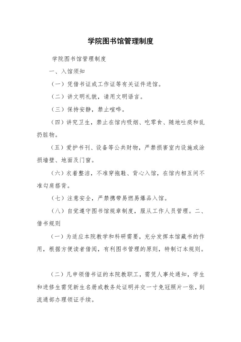 公文写作_规章制度_学院图书馆管理制度