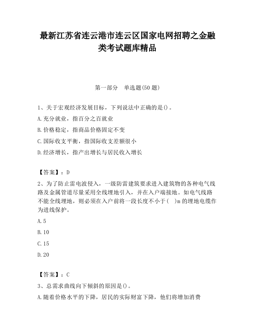 最新江苏省连云港市连云区国家电网招聘之金融类考试题库精品