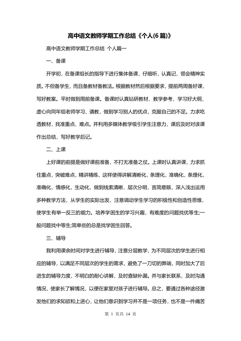 高中语文教师学期工作总结个人6篇