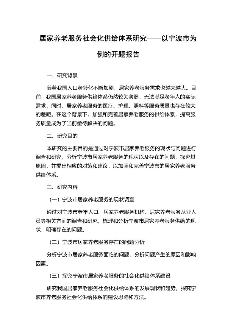 居家养老服务社会化供给体系研究——以宁波市为例的开题报告