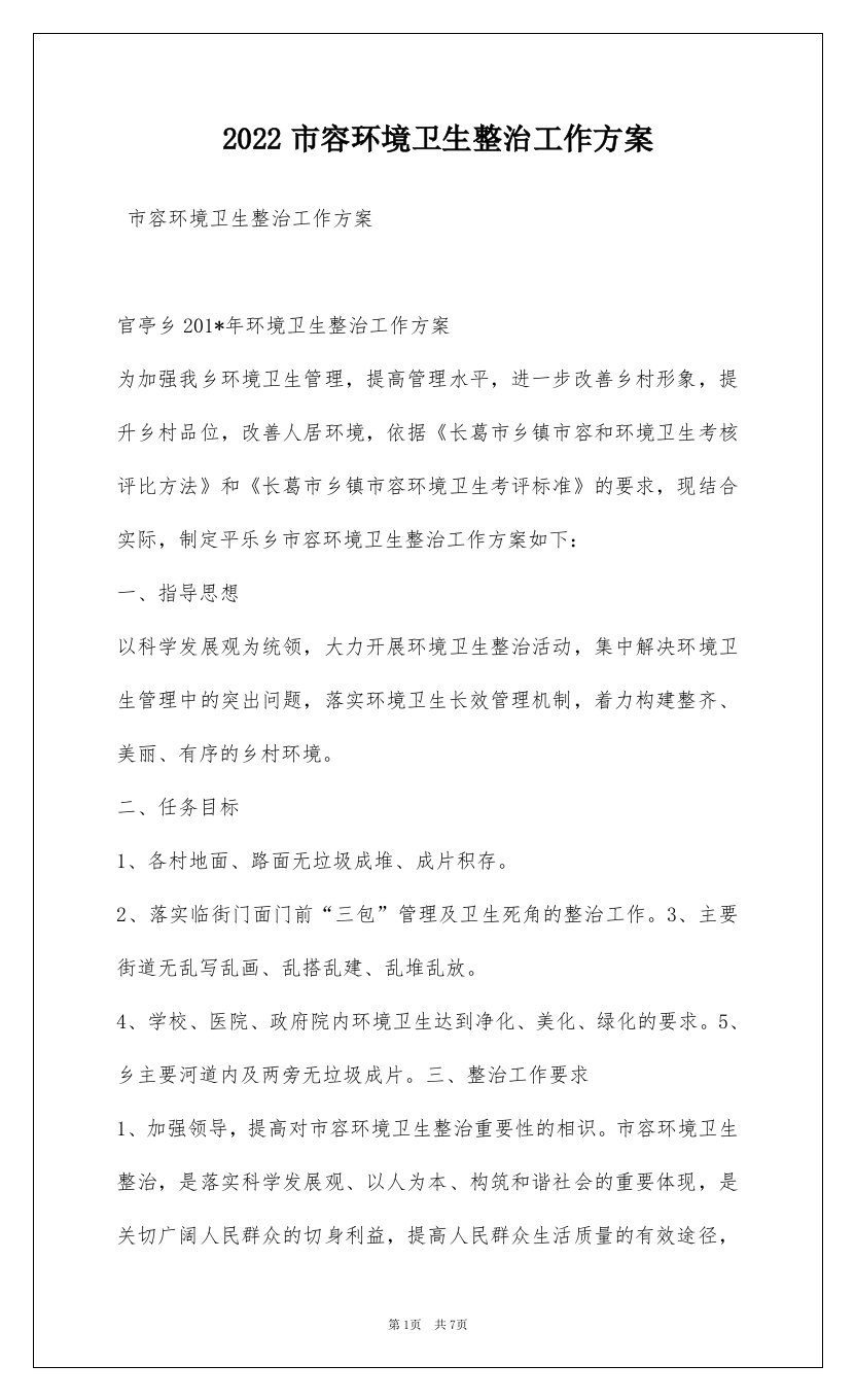 2022市容环境卫生整治工作方案