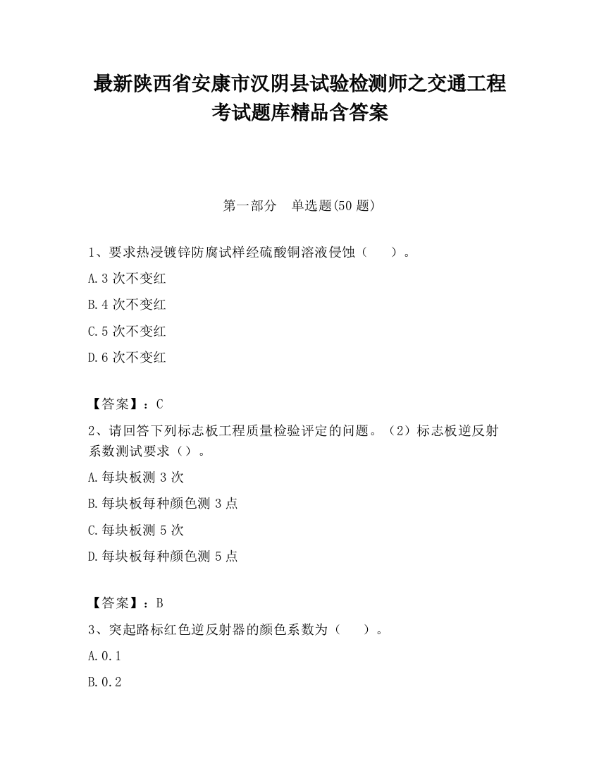 最新陕西省安康市汉阴县试验检测师之交通工程考试题库精品含答案