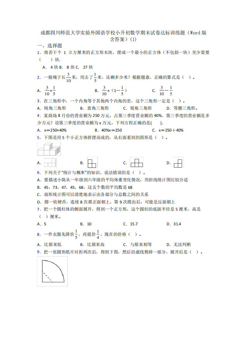 成都四川师范大学实验外国语学校小升初数学期末试卷达标训练题(Word版精品