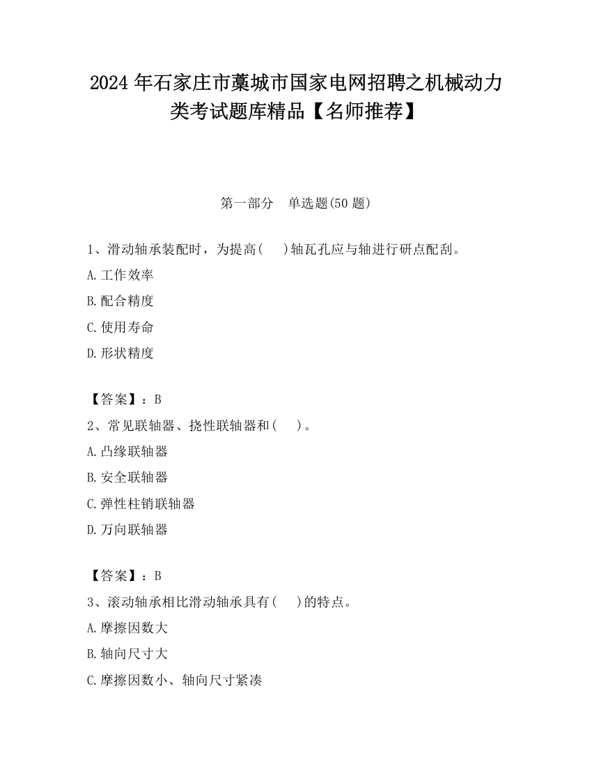 2024年石家庄市藁城市国家电网招聘之机械动力类考试题库精品【名师推荐】