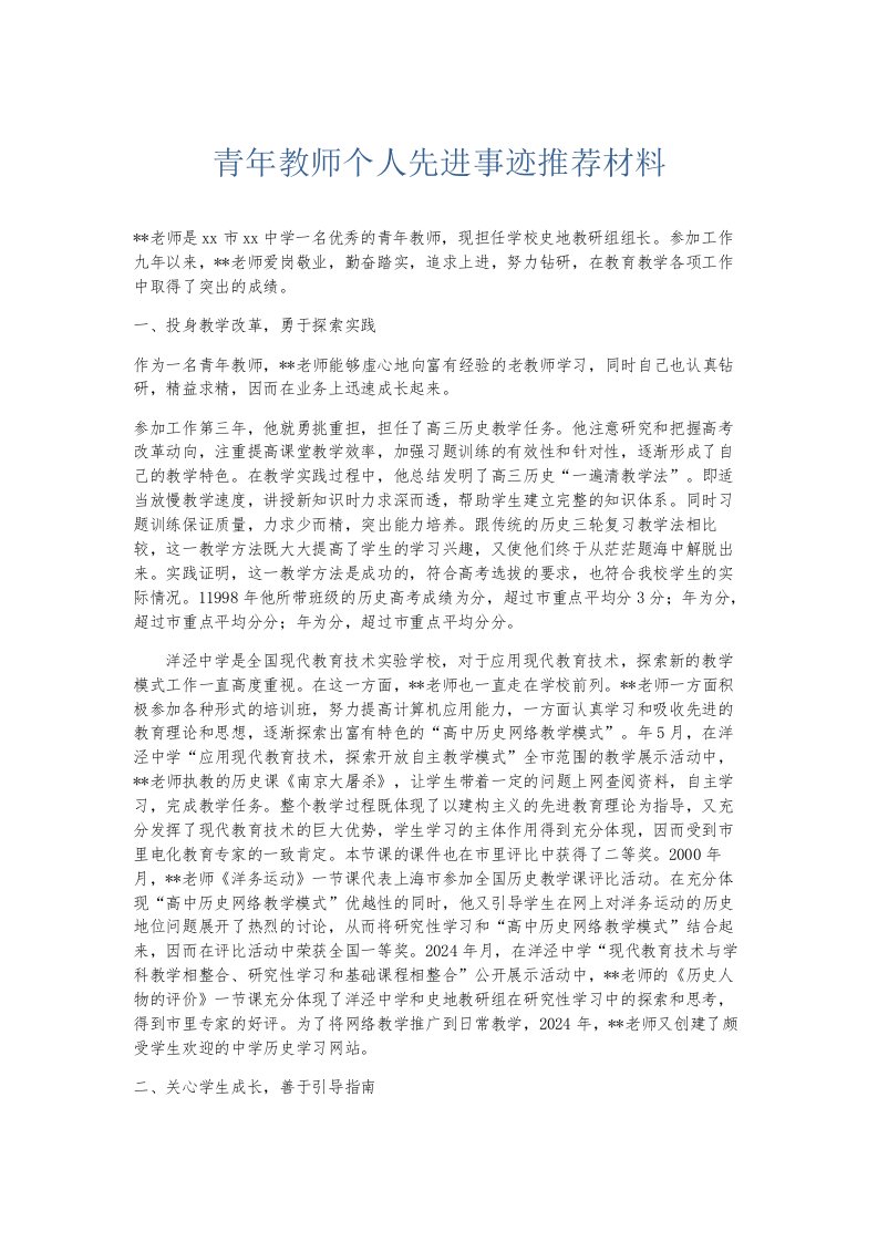 总结报告青年教师个人先进事迹推荐材料