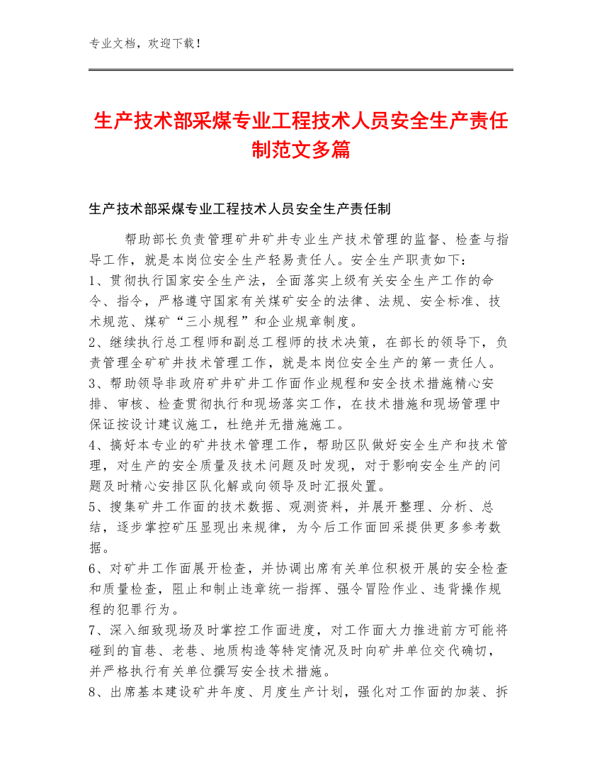 生产技术部采煤专业工程技术人员安全生产责任制范文多篇