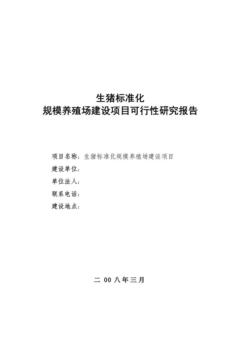 生猪标准化规模养殖场项目建设可研报告