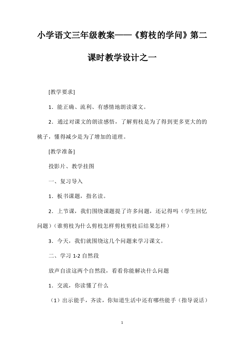 小学语文三年级教案——《剪枝的学问》第二课时教学设计之一