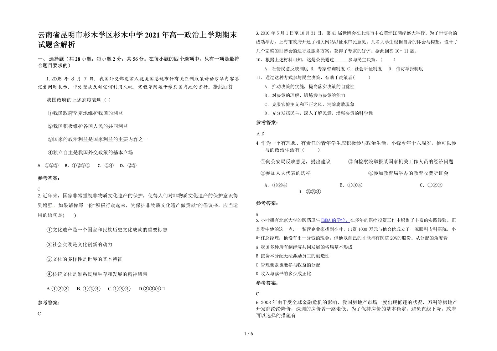 云南省昆明市杉木学区杉木中学2021年高一政治上学期期末试题含解析