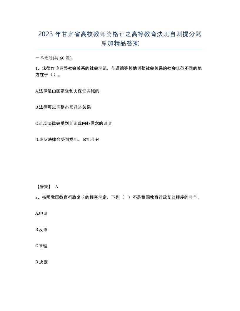 2023年甘肃省高校教师资格证之高等教育法规自测提分题库加答案