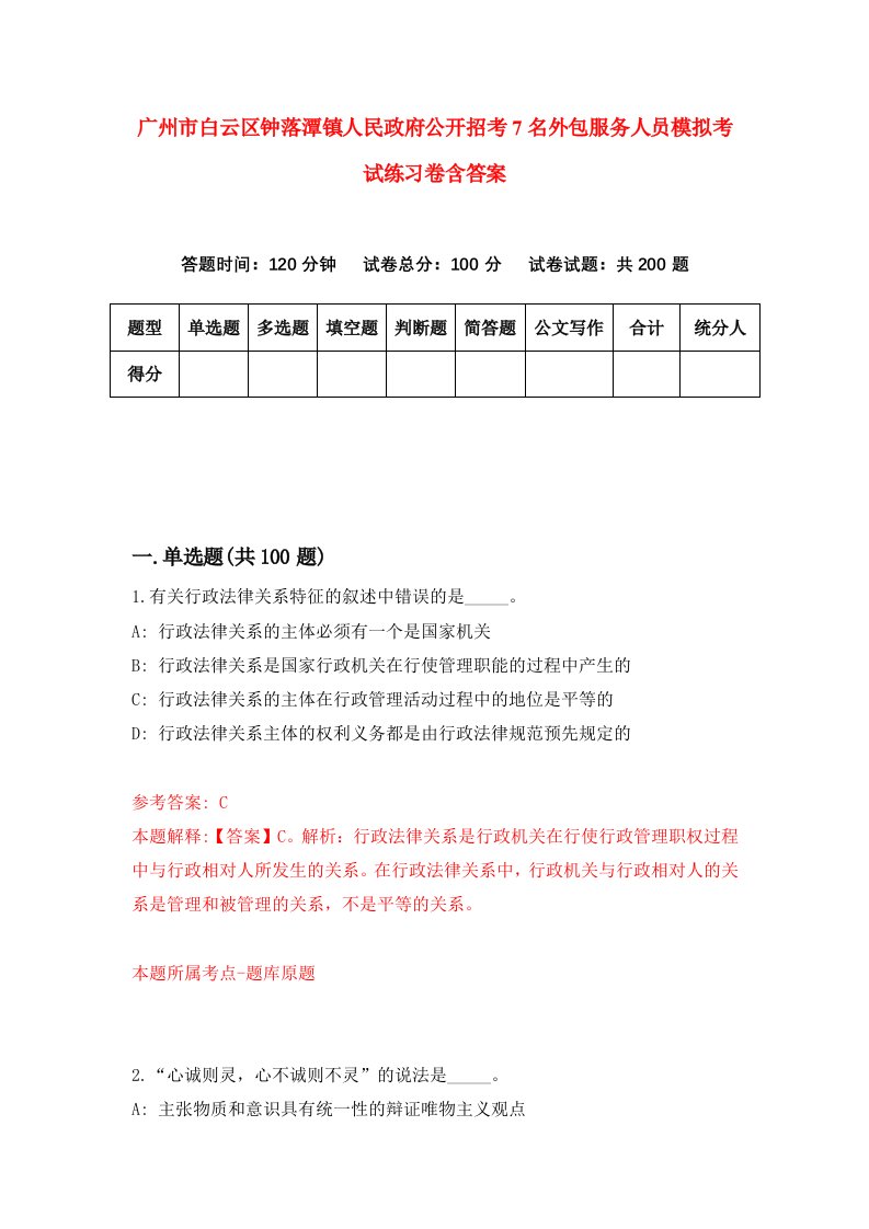 广州市白云区钟落潭镇人民政府公开招考7名外包服务人员模拟考试练习卷含答案第6卷