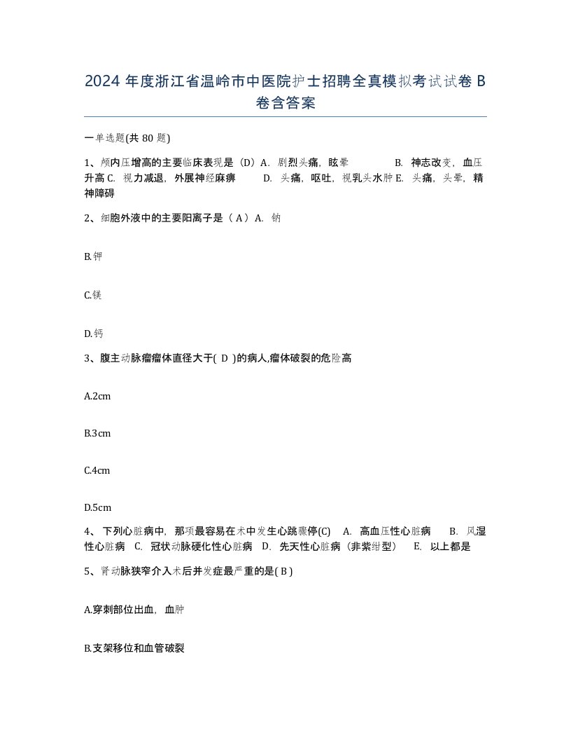 2024年度浙江省温岭市中医院护士招聘全真模拟考试试卷B卷含答案