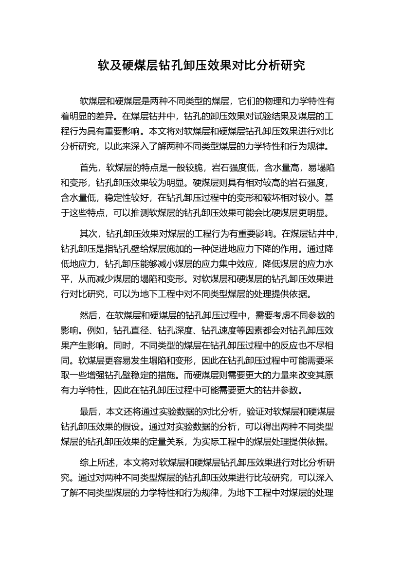 软及硬煤层钻孔卸压效果对比分析研究