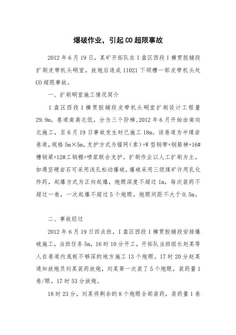 事故案例_案例分析_爆破作业，引起CO超限事故