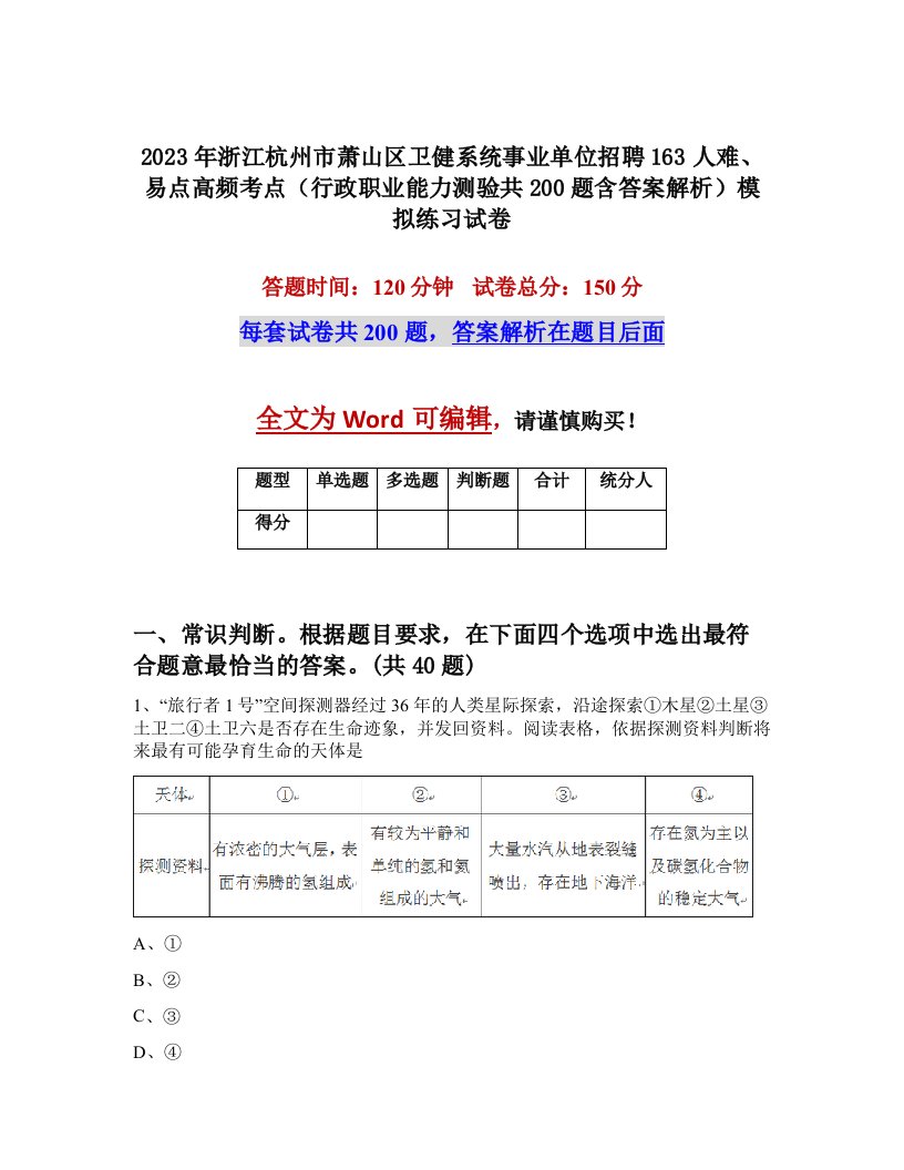 2023年浙江杭州市萧山区卫健系统事业单位招聘163人难易点高频考点行政职业能力测验共200题含答案解析模拟练习试卷